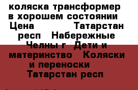 коляска трансформер, в хорошем состоянии › Цена ­ 1 500 - Татарстан респ., Набережные Челны г. Дети и материнство » Коляски и переноски   . Татарстан респ.